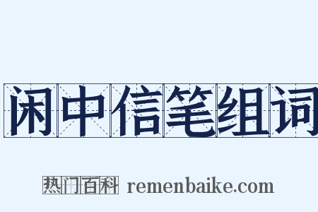 闲中信笔组词是什么意思的图片